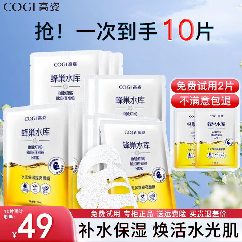高姿（COGI）面膜女蜂巢水库补水保湿酵母虾青素修护熬夜肌 焕采面膜10片