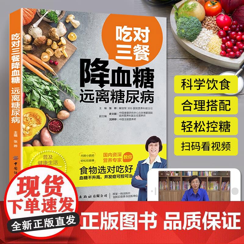吃对三餐降血糖 远离糖尿病 糖尿病食谱书饮食书籍血糖控制降糖降血糖的五谷杂粮菜谱糖尿人高血糖专用指南正版