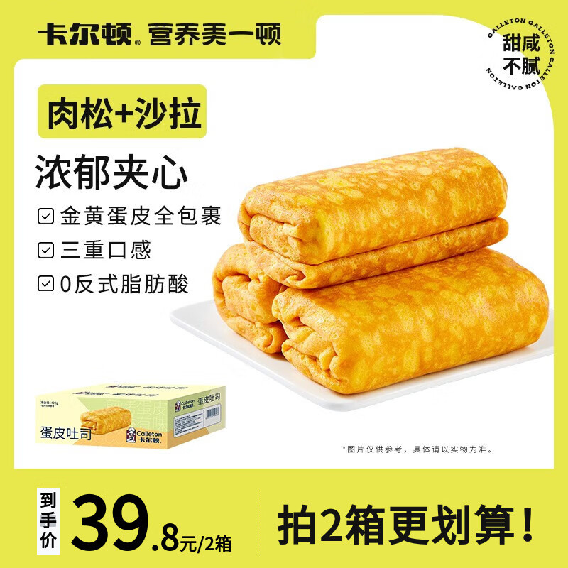 卡尔顿（Calleton）蛋皮吐司420g整箱装学生面包早餐零食糕点网红午后小吃蛋糕食品 蛋皮吐司420g*1箱-精选优惠专栏-全利兔-实时优惠快报