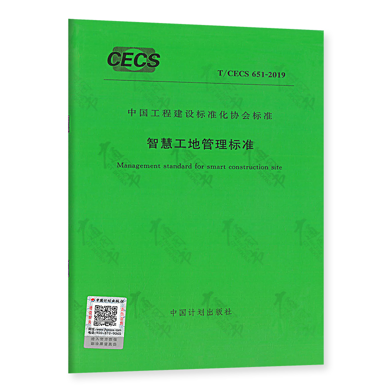 T/CECS 651-2019 智慧工地管理标准