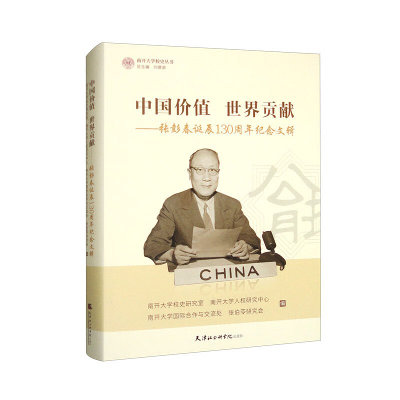 中国价值 世界贡献——张彭春诞辰130周