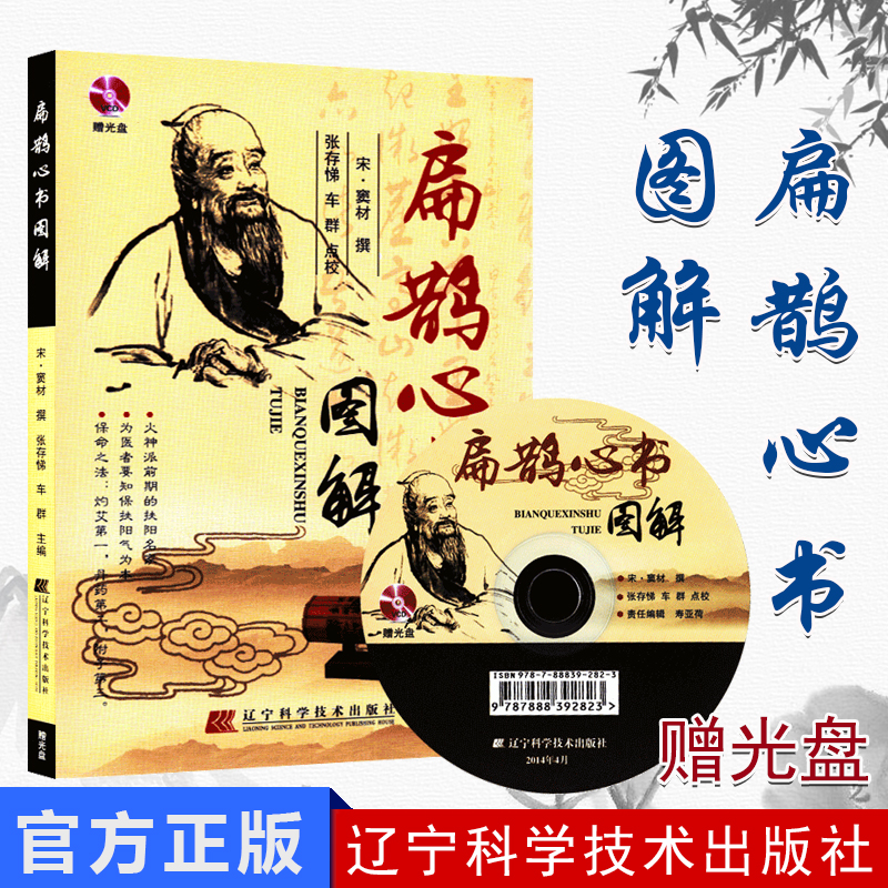 扁鹊心书图解 附vcd光盘  火神派前期扶阳名家的保扶阳气真方 包括内