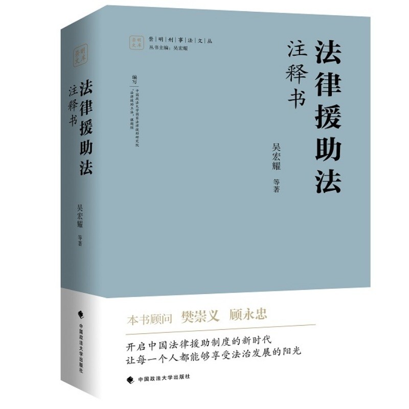 法律援助法 注释书 吴宏耀 等著 本书顾问樊崇义、顾永忠，倾情作序