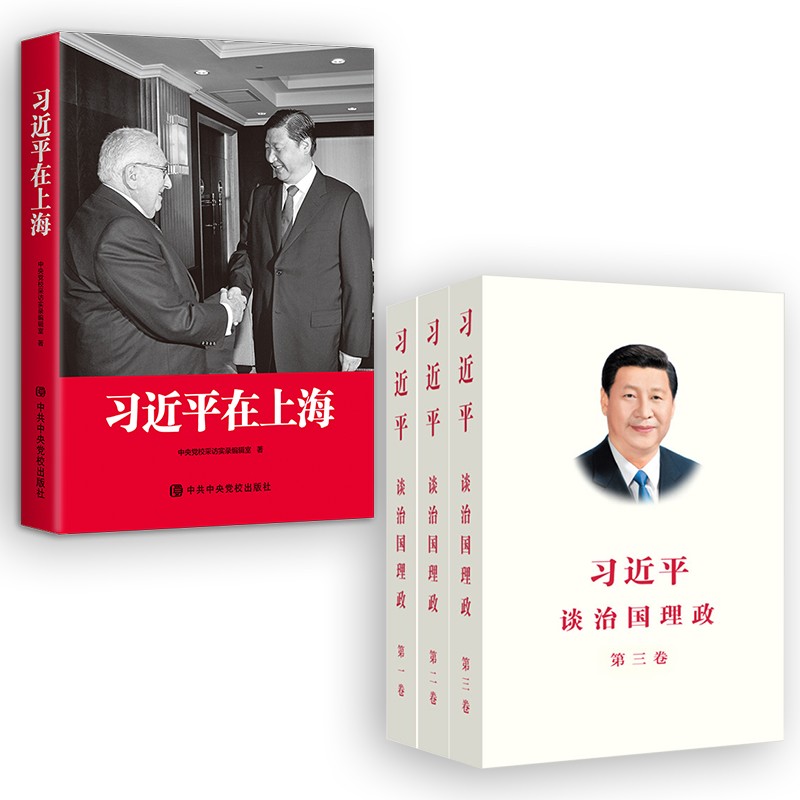 习近平在上海+习近平谈治国理政（一二三卷）平装