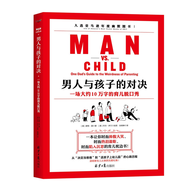 男人与孩子的对决
