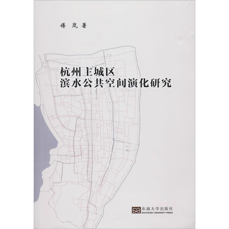 杭州主城区滨水公共空间演化研究