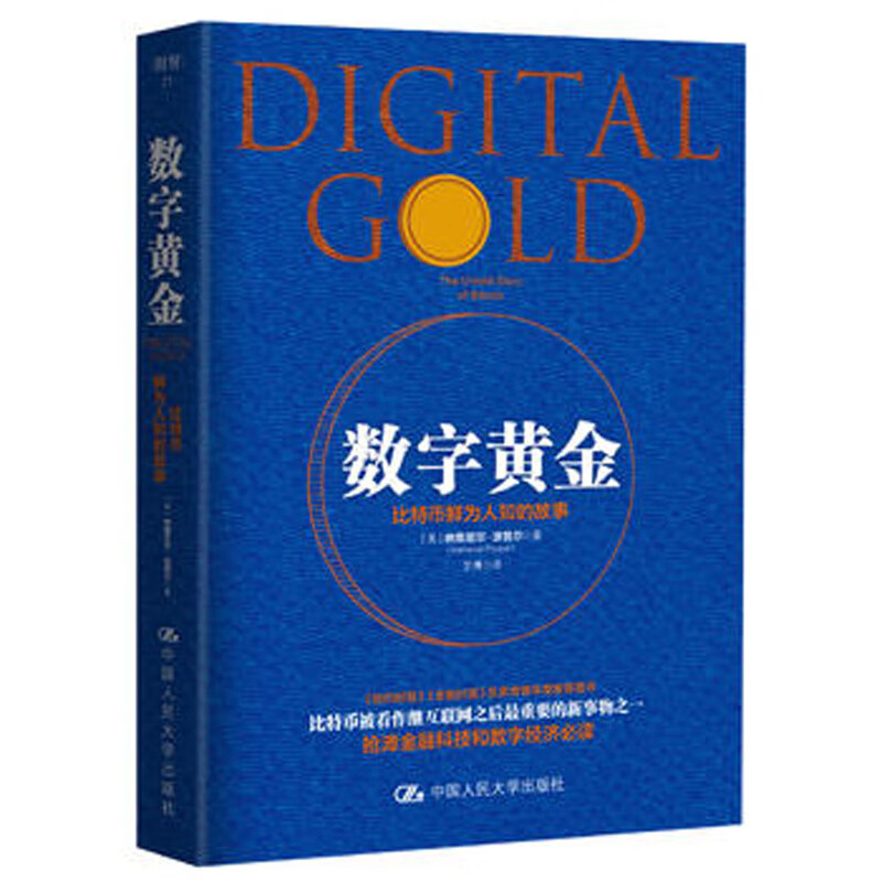 舵手证券图书 数字黄金 比特币鲜为人知的故事[《纽约时报》、《金融时报》及麦肯锡年度图书]【美】
