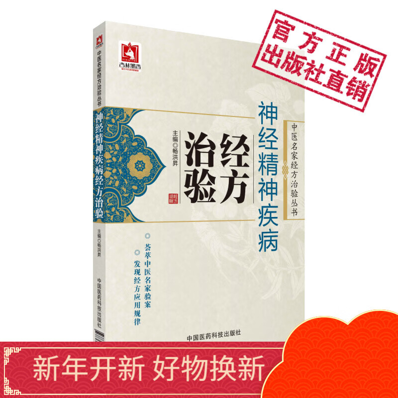 神经精神疾病经方治验中医名家经方治验丛书 畅洪昇中国医药科技出版社