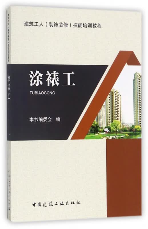 涂裱工(建筑工人装饰装修技能培训教程)