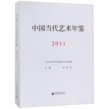 中国当代艺术年鉴.2011 朱青生 9787559812650 广西师范大学出版社