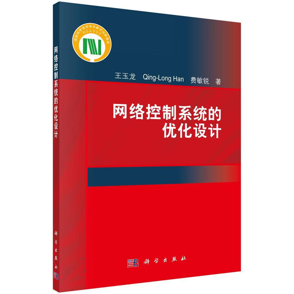 网络控制系统的优化设计 王玉龙 计算机与互联网 9787030627940