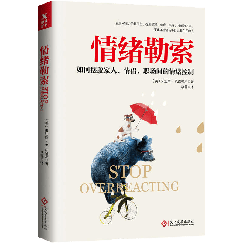 【包邮】心理百科 情绪勒索：如何摆脱家人、情侣、职场间的情绪控制