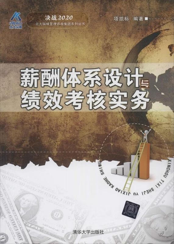薪酬体系设计与绩效考核实务