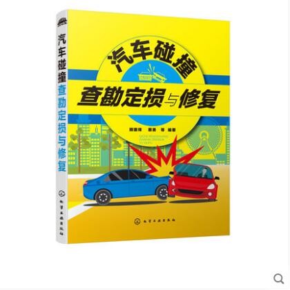 汽车碰撞查勘定损与修复 顾惠烽