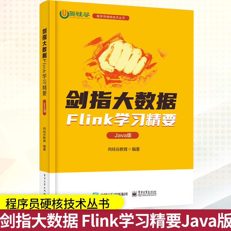 剑指大数据——Flink学习精要（Java版）程序员硬核技术丛书 尚硅谷教育 电子工业出版社 尚硅谷教育 著