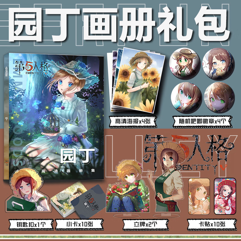 智宙第五人格园丁周边画册集小卡钥匙扣海报吧唧徽章立牌礼包 全新