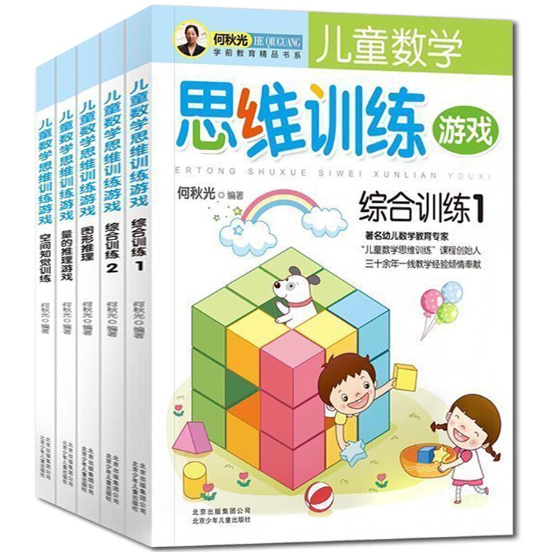 何秋光儿童数学思维训练空间知觉训练量的推 4-6-7-8岁幼儿专注力潜能智力开发趣味数字逻辑幼小衔接 全套5册