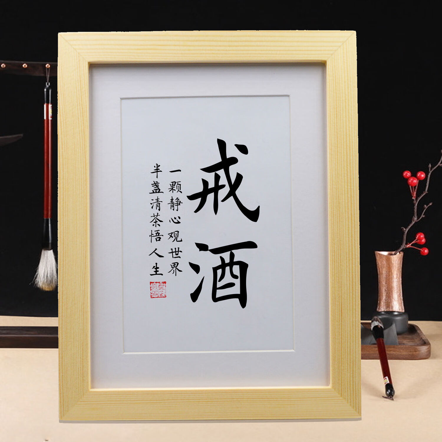 励志戒字戒烟保证书戒酒神器办公桌桌面桌摆摆台字画挂画墙纸贴纸 纯