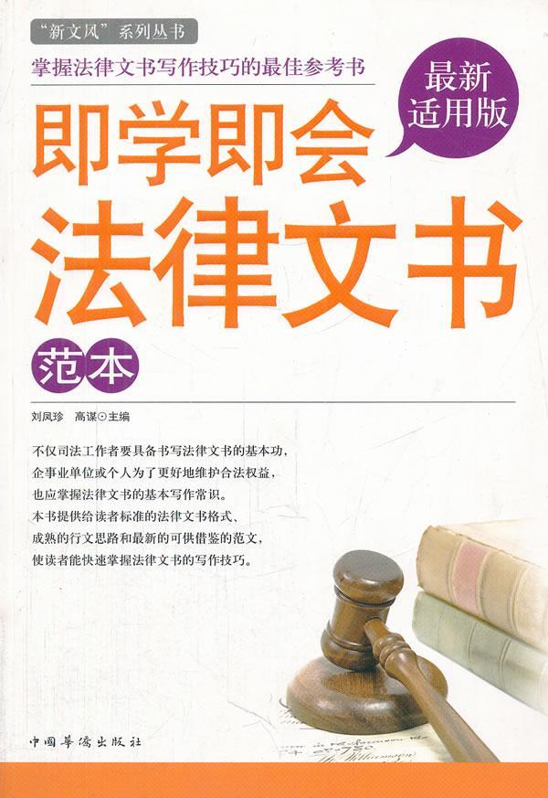 即学即会法律文书范本-版 刘凤珍 法律 9787511321138