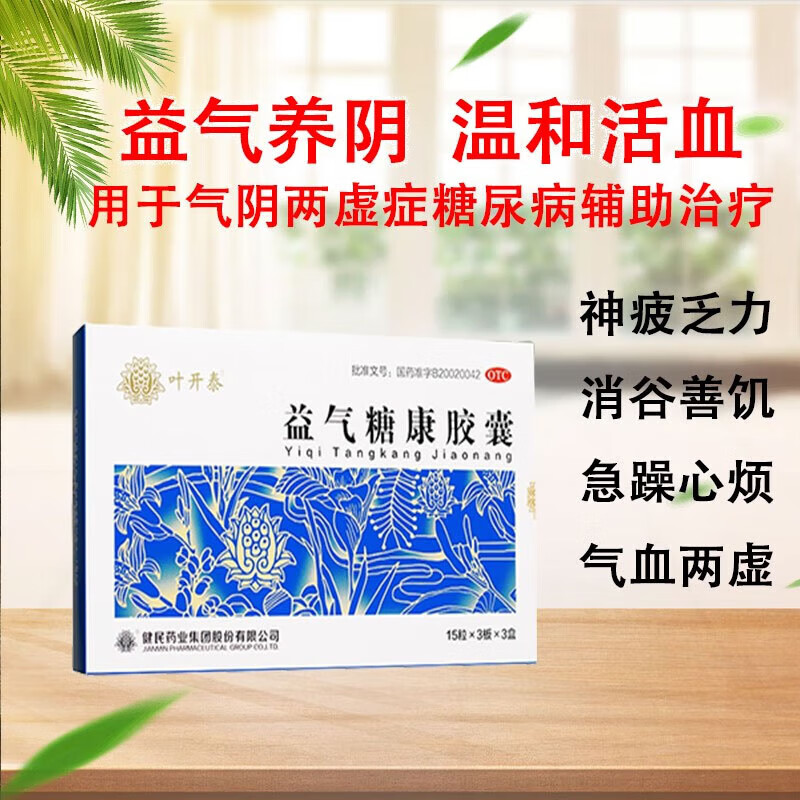 叶开泰 益气糖康胶囊 健民药业 0.
