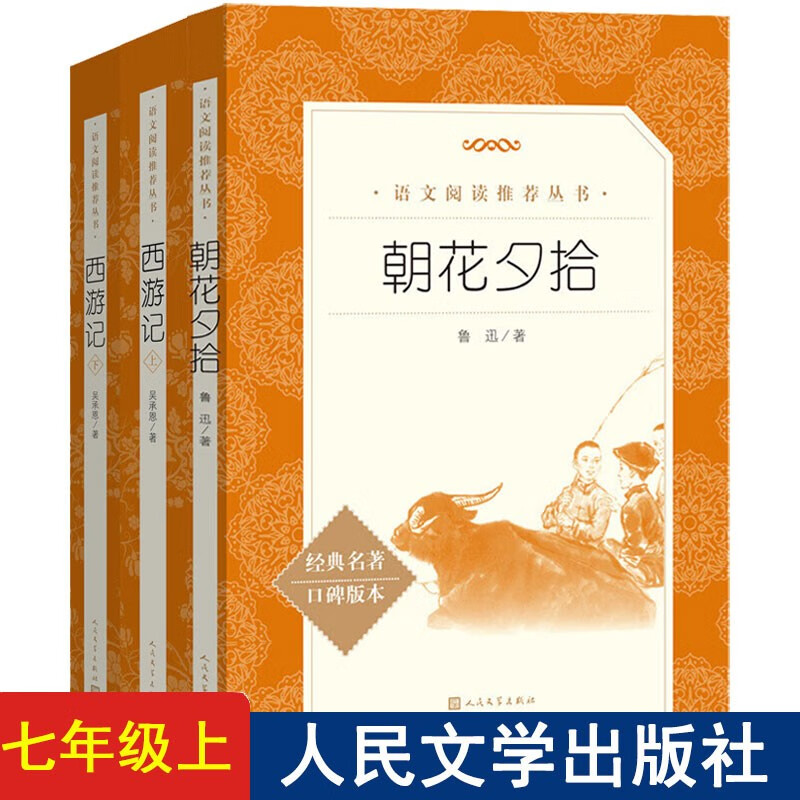 【册数自选】朝花夕拾鲁迅和西游记七年级上册必读的课外书籍初一中学生阅读名著人民文学出版社