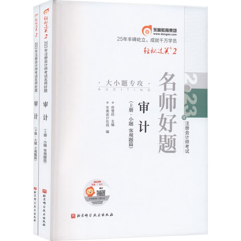 2023年注册会计师考试名师好题 审计(全2册)