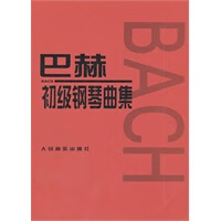 巴赫初级钢琴曲集