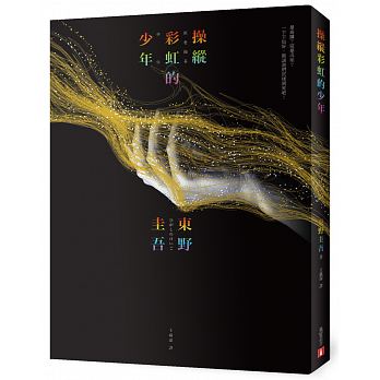 QH预售 港台 操纵彩虹的少年东野圭吾 皇冠