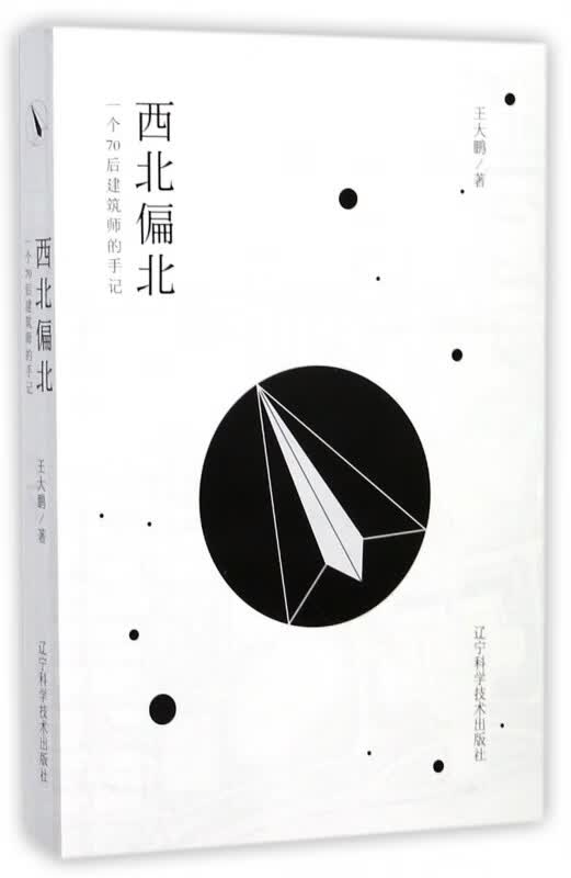 西北偏北(一个70后建筑师的手记)