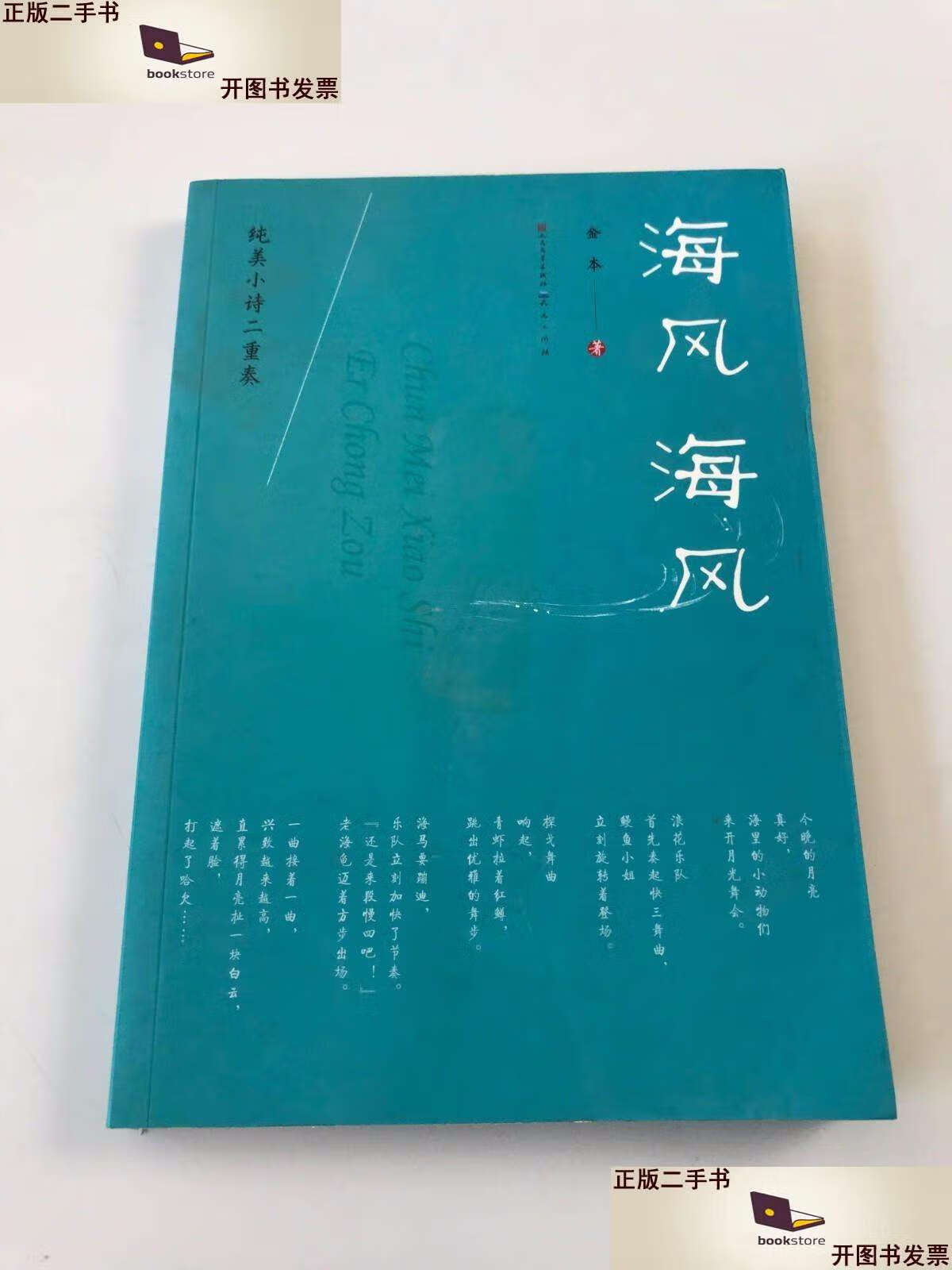 【二手9成新】海风 海风 /金本 不详