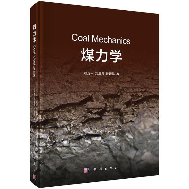 煤力学 程* 工业技术 9787030524867