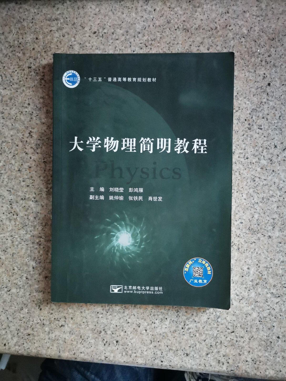 【二手9成新】大学物理简明教程