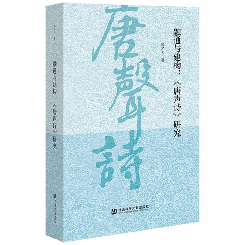 融通與建構(gòu)：《唐聲詩(shī)》研究