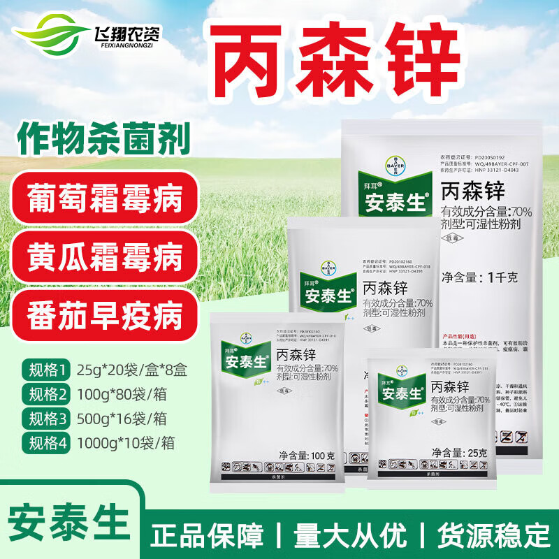 拜耳安泰生丙森锌 果树葡萄黄瓜番茄霜霉病早晚疫病农药杀菌剂 100g