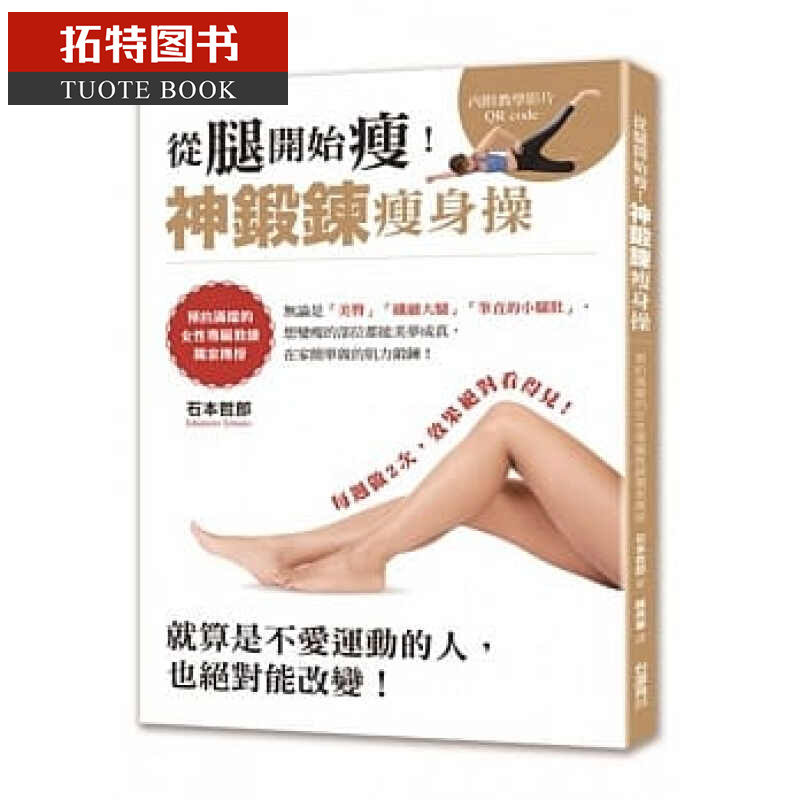 预售 从腿开始瘦！神锻炼 台湾角川