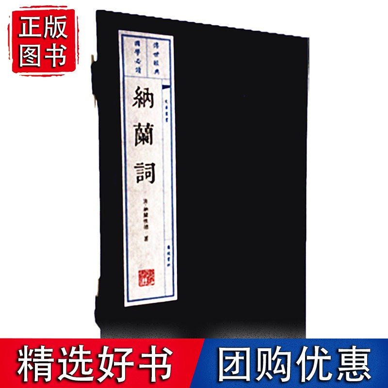 纳兰词（宣纸线装 1函2册 文华丛书系列）