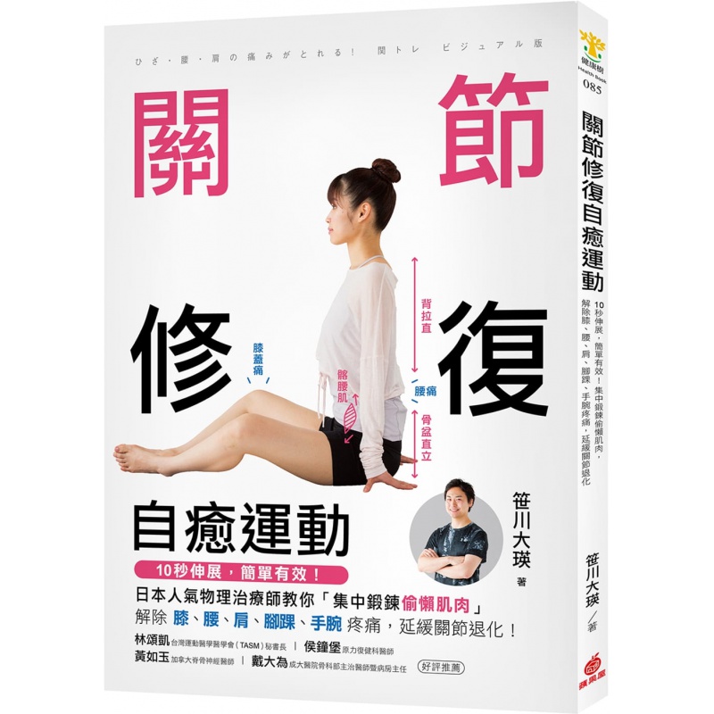 预订台版 关节修复自癒运动 10秒伸展集中锻炼偷懒肌肉解除膝腰肩脚踝手腕疼运动健身健