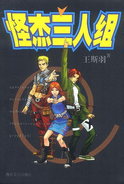 怪杰三人组