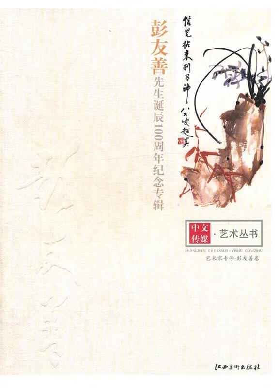 彭友善先生诞辰100周年纪念专辑 陈政 主编