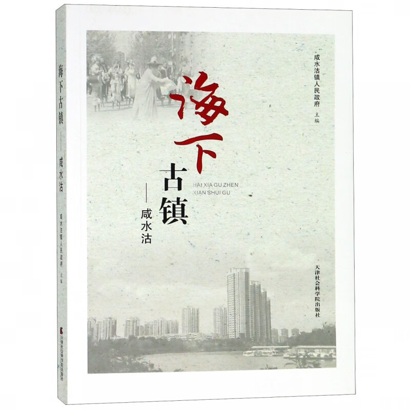 海下古镇--咸水沽