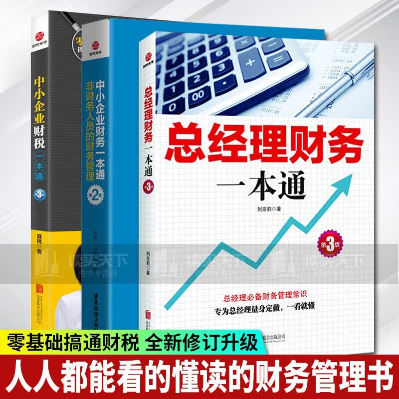 3册 中小企业财税一本通+财务一本通+总经理财务一本通第3版 财务管理入门书籍 企业资产管理知识