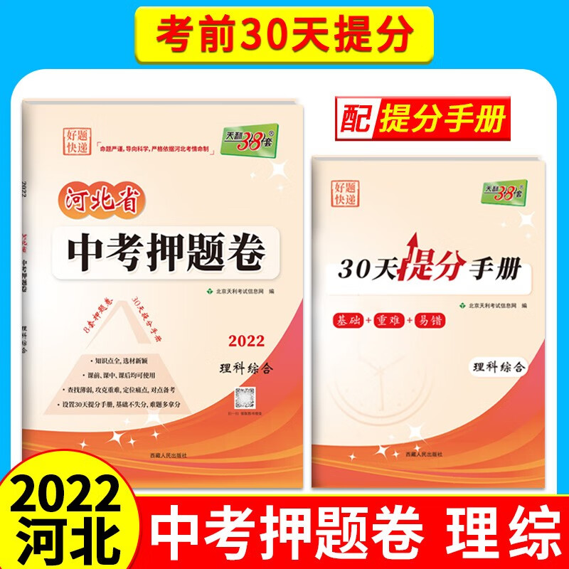 【现货发售】天利38套 2022 河北省 中考押题卷 中考试题精选 重点难点考点精准提升 临考冲刺提分答题卷 中考复习押题测试试题复习资料 理综