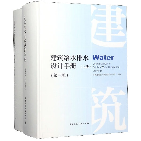 建筑给水排水设计手册(上下第3版)(精)