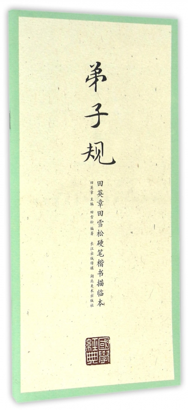 弟子规/田英章书田雪松硬笔楷书描临本