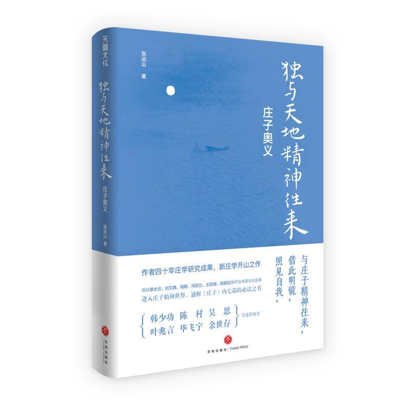 独与天地精神往来：庄子奥义 张远山 天地出版社 哲学/宗教 书籍