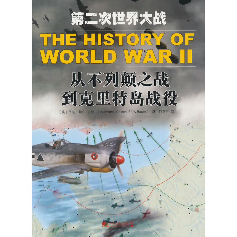 第二次世界大战:从不列颠之战到克里岛战役