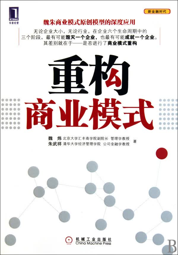 重构商业模式