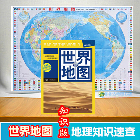 2022新版世界地图知识版大幅面地图学生学习地理地图地理知识速查