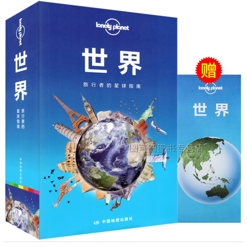 孤独星球Lonely Planet旅行指南系列：世界 旅行者的星球指南 有用 有趣 有意义的世界旅游