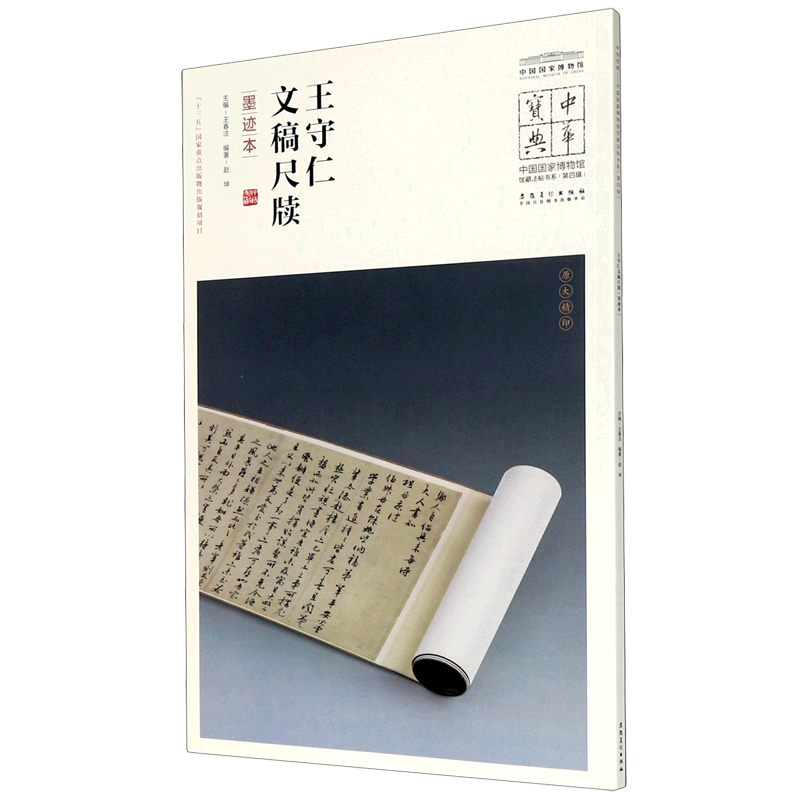 王守仁文稿尺牍(墨迹本)/中国国家博物馆